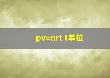 pv=nrt t单位